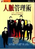 人脉管理术 活用人际关系要诀 1996 PDF电子版封面 9578942680 黑川康正著;陈其美译