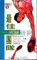 一分钟最佳团队 1992 PDF电子版封面 9570807512 Kenneth Blanchard等著;罗耀宗译