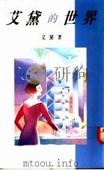 艾黛的世界 1990 PDF电子版封面 9622574475 艾黛著