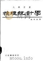 推理统计学 1976 PDF电子版封面 张碧波著