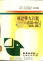 统计学九百题 1984 PDF电子版封面 詹世煌编译