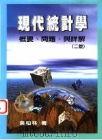 现代统计学 概要、问题、与详解 1999 PDF电子版封面 9579728011 吴柏林著