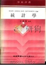 统计学   1987  PDF电子版封面    方世荣编译 