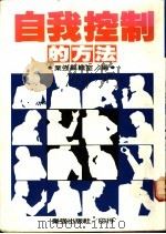 自我控制的方法 1985 PDF电子版封面 业强编辑室编