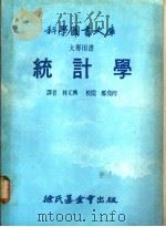 大专用书 统计学 1979 PDF电子版封面 林元兴译