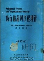管理程序与组织行为 1975 PDF电子版封面 Alcn C.Felley & Robert J.House
