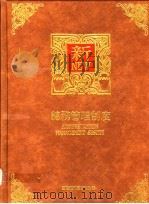 总务管理制度 1991 PDF电子版封面 9578709129 曾文旭编著