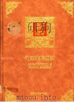 行销策略规划 1991 PDF电子版封面 9578709129 曾文旭编著