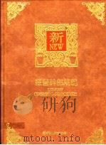 经营干部规范 1991 PDF电子版封面 9578709129 曾文旭编著