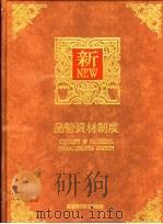 品管资材制度 1991 PDF电子版封面 9578709129 曾文旭编著