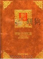 经营分析制度   1992  PDF电子版封面  9578709218  曾文旭编著 
