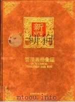管理表格汇编 1992 PDF电子版封面 9578709218 曾文旭编著