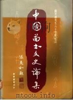 中国图书文史论集   1991  PDF电子版封面  9570905549  马秦来等著 