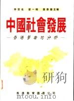 中国社会发展 香港学者的分析 1995 PDF电子版封面 9622904785 李思名,邵一鸣,莫泰基主编
