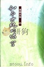和平世纪的倡言 1997 PDF电子版封面 9629502178 池田大作著;创价学会译