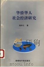 华侨华人社会经济研究 1998 PDF电子版封面 9027611042 陈乔之著
