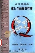 在服务机构 推行全面优质管理 1995 PDF电子版封面 9627104434 梁伟康,陈洪涛编著