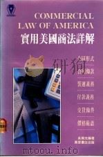 实用美国商法详解 1989 PDF电子版封面 9621403766 吴兴光编著