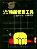 廿二种新管理工具 1982 PDF电子版封面 艾博契特著;尉蛟译