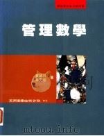 管理数学 1996 PDF电子版封面 9571112291 黄锦川,朱美珍著