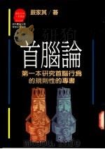 首脑论-第一本研究首脑行为的规则性的专书 1987 PDF电子版封面 9573201402 严家其著