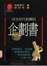 洞见时代结构的企划书 1994.10 PDF电子版封面 9573201283 赖明珠译