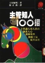 主管知人100招 主管识人用人指南 1992 PDF电子版封面 9573216353 (日)土屋敏明著;张正薇译