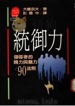 统御力 领导者的魄力与魅力90法则 1994 PDF电子版封面 9573209357 大桥武夫著;彭德中译