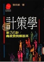 计策学-新36计/商政实例解说本 1988 PDF电子版封面 957320603X 张永诚著