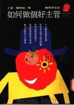 如何做个好主管 1994 PDF电子版封面 9573223937 小管,陈明璋著