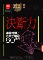决断力-通筹帷幄/决胜千里的八O法则 1988 PDF电子版封面 9573205726 邑井操著;吴淑丽译