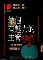 做个有魅力的主管-中国式的管理艺术 1989 PDF电子版封面 957320102X 陈明璋著