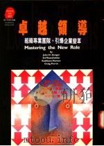 卓越领导 组织专业团队,引爆企业变革 1995 PDF电子版封面 9573226189 约翰·詹格等著;谭家瑜译