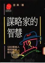 谋略家的智慧 53位领袖人物的经营启示录 1989 PDF电子版封面 957320004X 雷瀚著