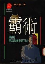 霸术-商用马基维利兵法 1988 PDF电子版封面 9573201224 陈文德著