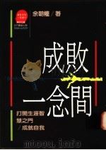 成败一念间 打开生涯智慧之门 成就自我 1991 PDF电子版封面 9573210061 余朝权著