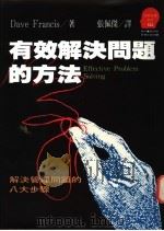 有效解决问题的方法-解决管理问题的八大步骤 1993 PDF电子版封面 9573218003 Dave Francis著