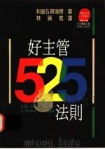好主管525法则 1991 PDF电子版封面 9573214458 (英)科曼(Coleman,R.),(英)贝瑞尔(Barri