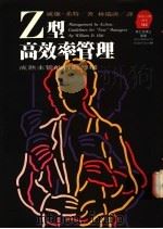 Z型高效率管理 Guidelines for New Managers 成熟主管的行动准则   1993  PDF电子版封面  9573219808  威廉·希特（William D. Hitt）著；林瑞唐译 