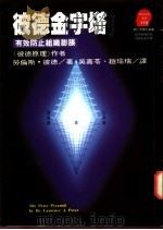 彼德金字塔  有效防止组织膨胀   1995  PDF电子版封面  9573225328  劳伦斯·彼德（Laurence J.Peter）著；吴嘉苓， 