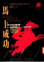 “马”上成功 成功的关键,在于骑上一匹好马 1993 PDF电子版封面 957321928X Al Ries & Jack Trout著;戴照煜译