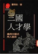 三国人才学-商用中国式用人艺术 1989 PDF电子版封面 9573200821 霍雨佳著