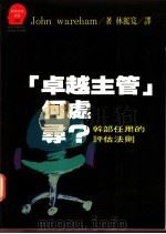 卓越主管何处寻? 干部任用的评估法则 1993 PDF电子版封面 9573217406 John wareham著;林丽宽译
