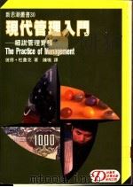 现代管理入门 细说管理实务 1986 PDF电子版封面 (美)杜鲁克著;陈鸣译
