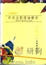 中共法制理论解析-关于中国特色之论争 1993 PDF电子版封面 957141980X 石之瑜著