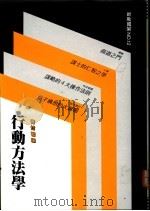 行动方法学（1980 PDF版）