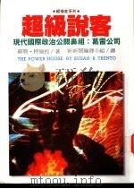 超级说客 现代国际政治公关鼻祖:葛雷公司 1995 PDF电子版封面 9578591403 苏珊·特伦托=Susan B.Trento著;新新闻编译小组