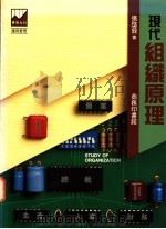 现代组织原理 1990 PDF电子版封面 9620760573 张铨著