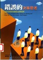 错误的决策思考  如何避开思维模式的陷阱   1999  PDF电子版封面  9570819103  （德）Dietrich Dorner著；郑明萱译 