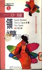 一分钟领导 1992 PDF电子版封面 9570807520 布兰查德(Blanchard,K)等著;李普生译